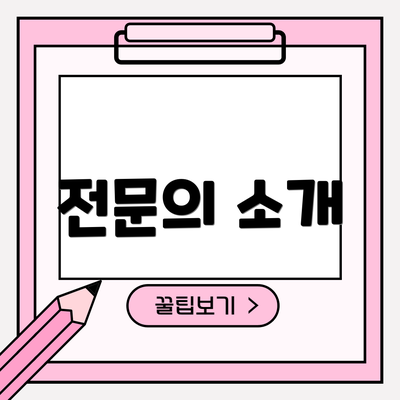 전문의 소개