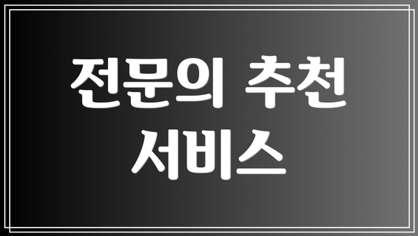 전문의 추천 서비스