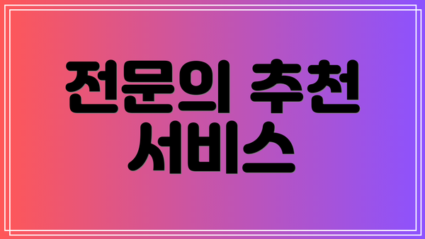 전문의 추천 서비스