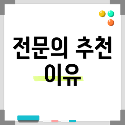 전문의 추천 이유