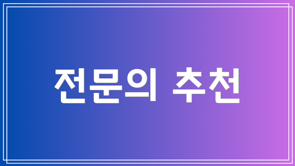 전문의 추천