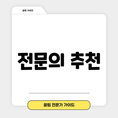 전문의 추천