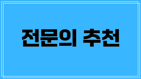 전문의 추천