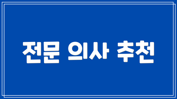 전문 의사 추천
