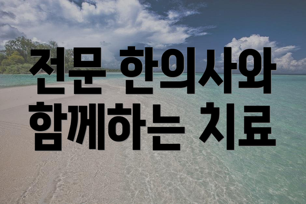 전문 한의사와 함께하는 치료