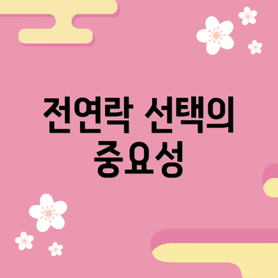 전연락 선택의 중요성