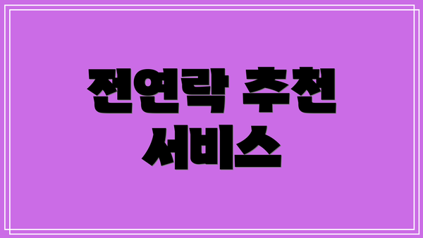 전연락 추천 서비스