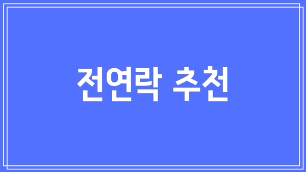 전연락 추천