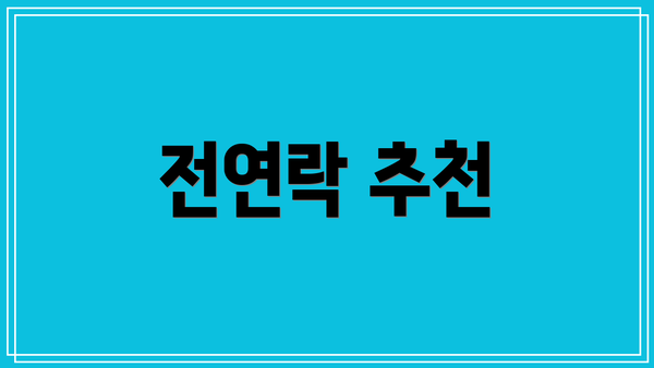 전연락 추천