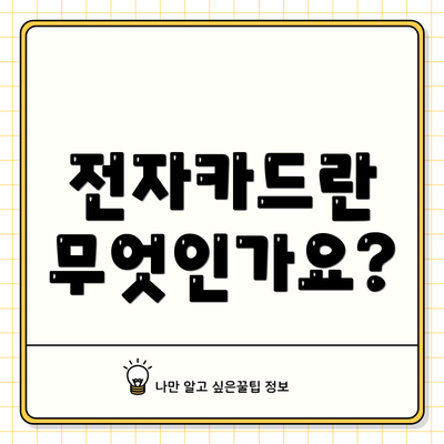 전자카드란 무엇인가요?