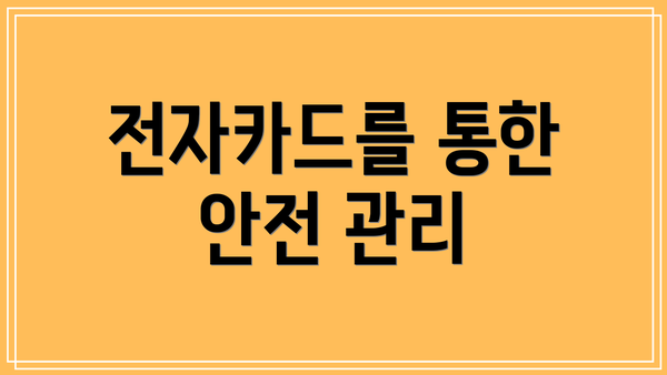 전자카드를 통한 안전 관리