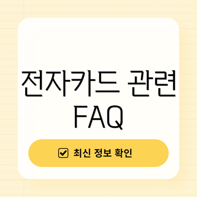 전자카드 관련 FAQ