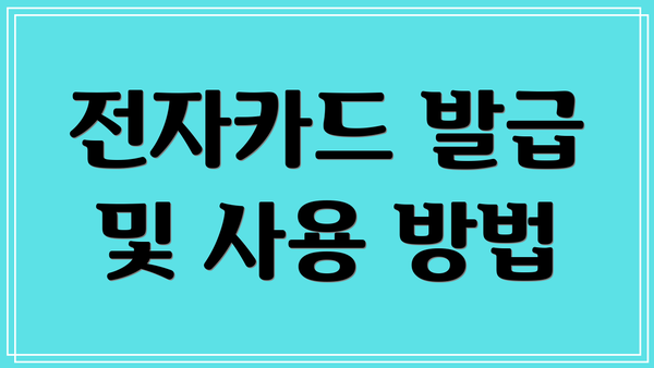전자카드 발급 및 사용 방법