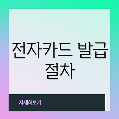 전자카드 발급 절차