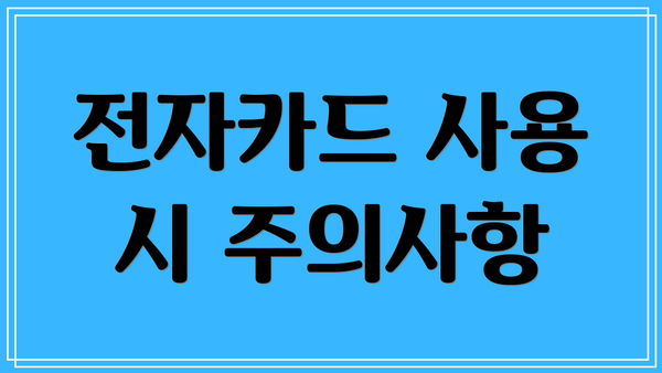 전자카드 사용 시 주의사항