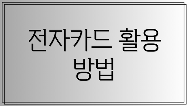 전자카드 활용 방법