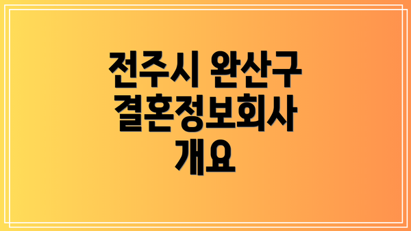 전주시 완산구 결혼정보회사 개요