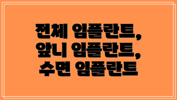 전체 임플란트, 앞니 임플란트, 수면 임플란트