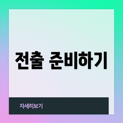 전출 준비하기