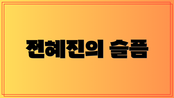 전혜진의 슬픔