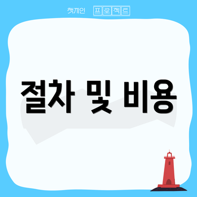 절차 및 비용