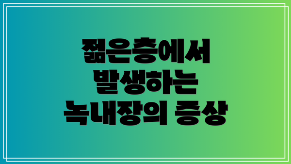 젊은층에서 발생하는 녹내장의 증상