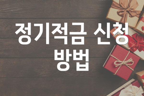 정기적금 신청 방법