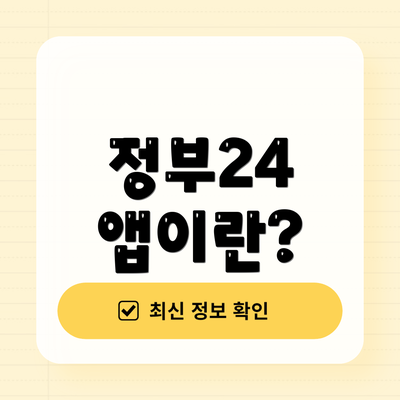정부24 앱이란?