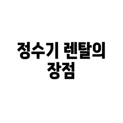 정수기 렌탈의 장점