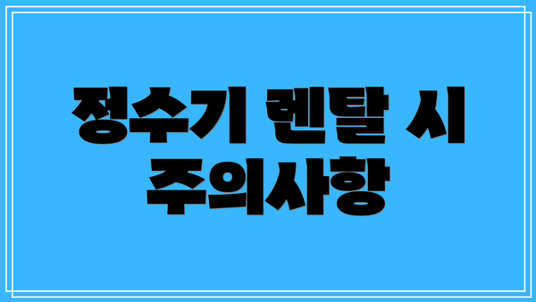정수기 렌탈 시 주의사항