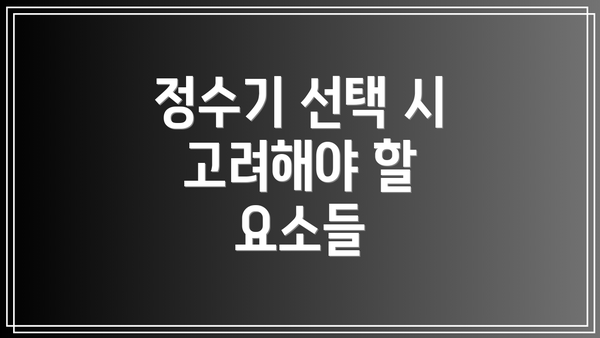 정수기 선택 시 고려해야 할 요소들
