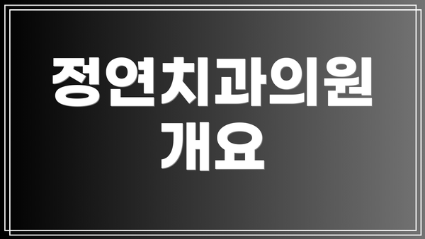 정연치과의원 개요