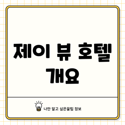제이 뷰 호텔 개요