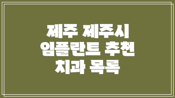제주 제주시 임플란트 추천 치과 목록