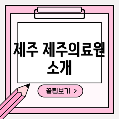 제주 제주의료원 소개