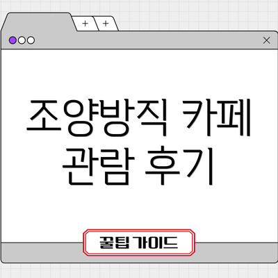 조양방직 카페 관람 후기