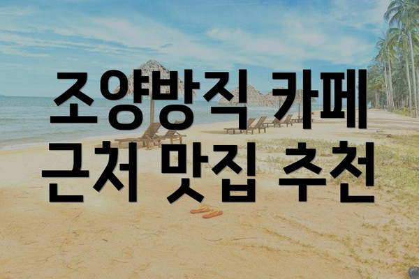 조양방직 카페 근처 맛집 추천