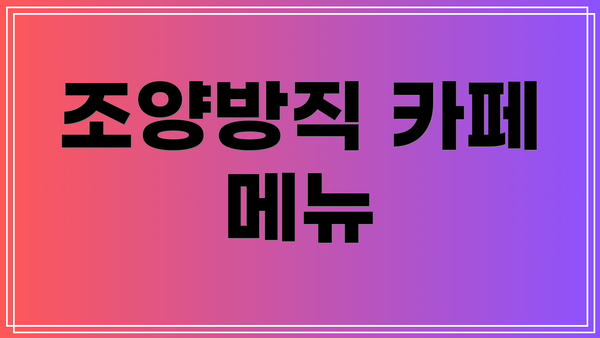 조양방직 카페 메뉴