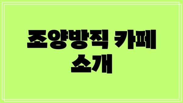 조양방직 카페 소개