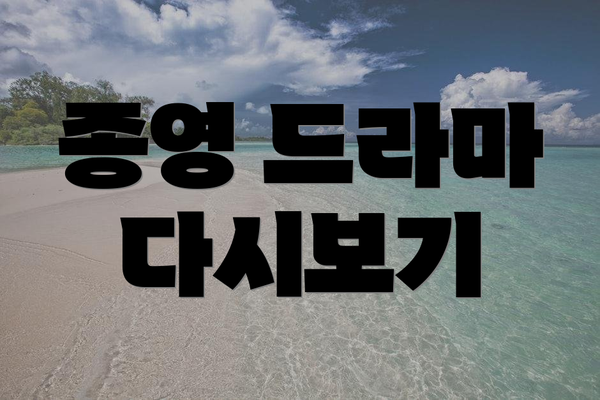 종영 드라마 다시보기