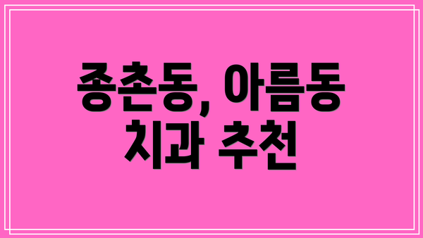 종촌동, 아름동 치과 추천