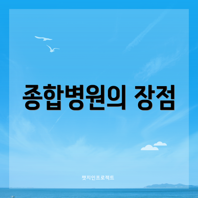 종합병원의 장점