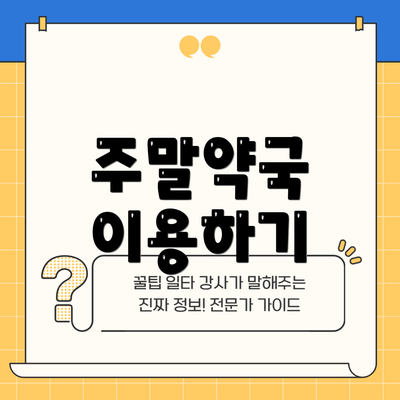 주말약국 이용하기