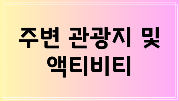 주변 관광지 및 액티비티