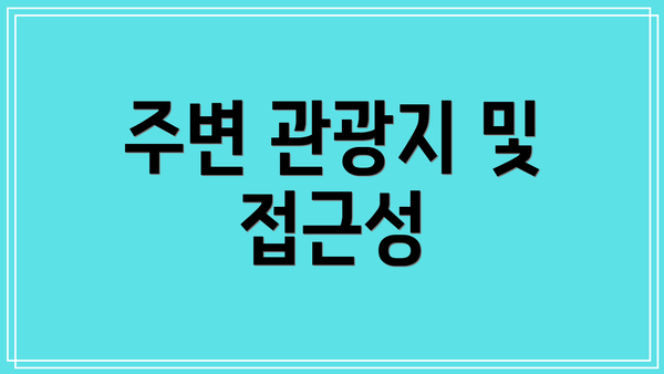 주변 관광지 및 접근성