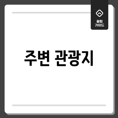 주변 관광지