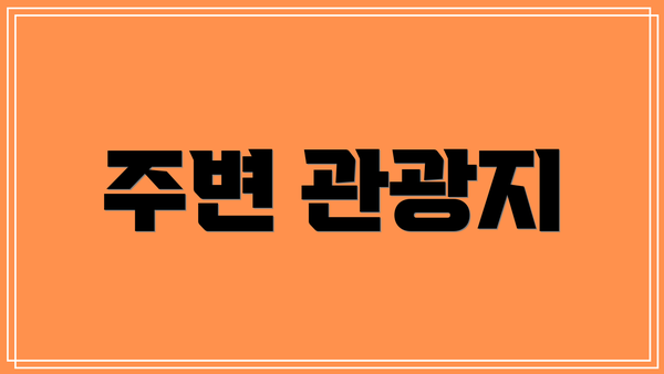주변 관광지