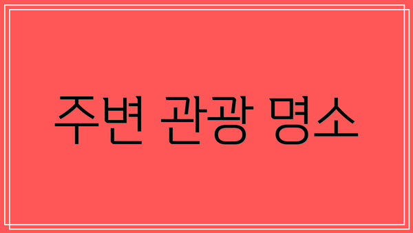 주변 관광 명소