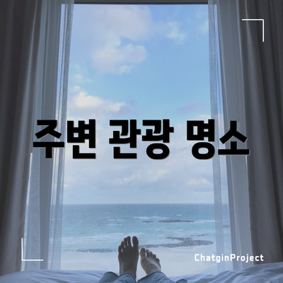 주변 관광 명소