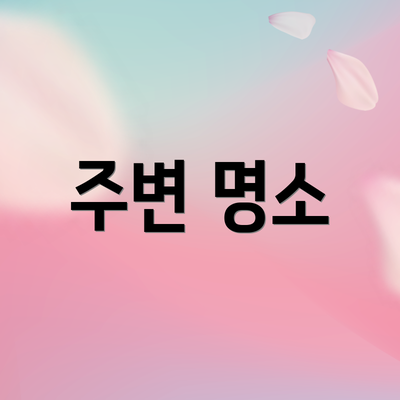 주변 명소